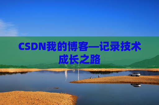 CSDN我的博客—记录技术成长之路