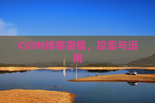 CSDN博客表情，探索与运用