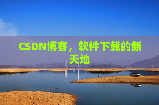 CSDN博客，软件下载的新天地