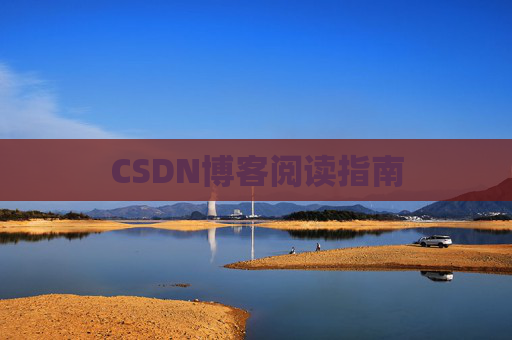 CSDN博客阅读指南
