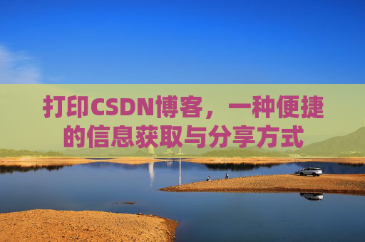 打印CSDN博客，一种便捷的信息获取与分享方式