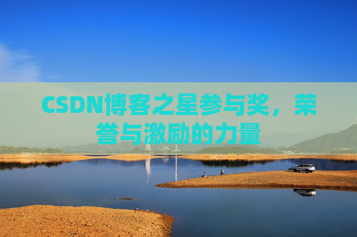 CSDN博客之星参与奖，荣誉与激励的力量