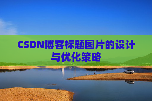 CSDN博客标题图片的设计与优化策略