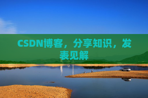 CSDN博客，分享知识，发表见解
