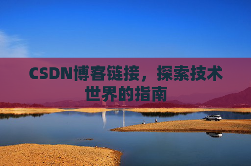 CSDN博客链接，探索技术世界的指南