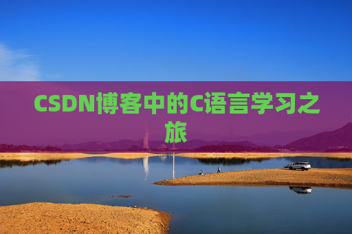 CSDN博客中的C语言学习之旅