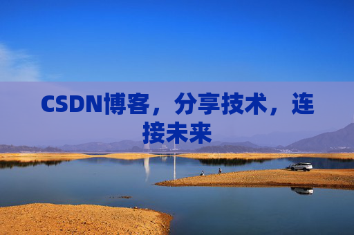 CSDN博客，分享技术，连接未来